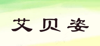 艾贝姿品牌logo
