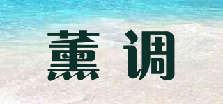薰调品牌logo