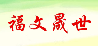 福文晟世品牌logo
