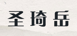 圣琦岳品牌logo
