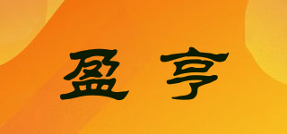 盈亨品牌logo
