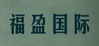 福盈国际品牌logo