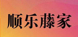 顺乐藤家品牌logo