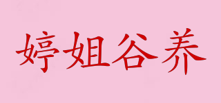 婷姐谷养品牌logo