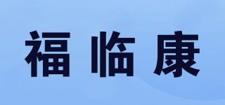 福临康品牌logo