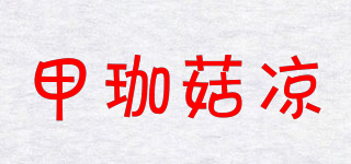 甲珈菇凉品牌logo