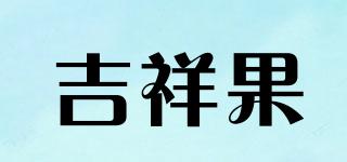 LUCKYFRUIT/吉祥果品牌logo