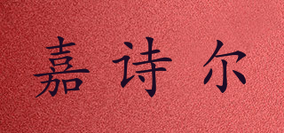 嘉诗尔品牌logo