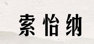索怡纳品牌logo