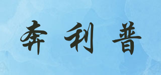 奔利普品牌logo