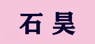 石昊品牌logo