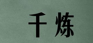 千炼品牌logo