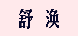 舒涣品牌logo