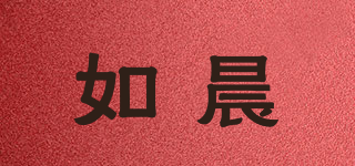 如晨品牌logo