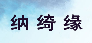 纳绮缘品牌logo