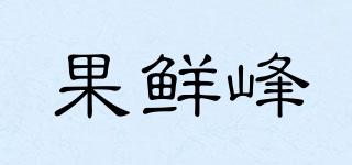 果鲜峰品牌logo