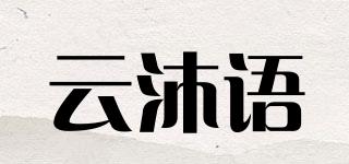 云沐语品牌logo