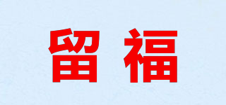 留福品牌logo