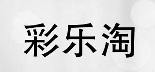 彩乐淘品牌logo