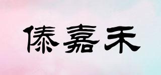 傣嘉禾品牌logo