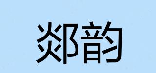 郯韵品牌logo