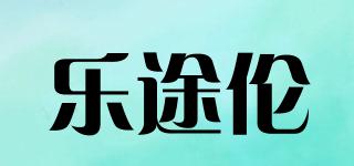 乐途伦品牌logo