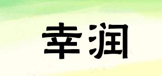 幸润品牌logo