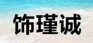 饰瑾诚品牌logo