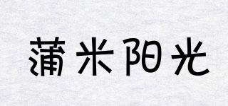蒲米阳光品牌logo