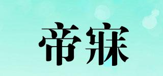 帝寐品牌logo