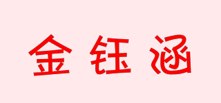 金钰涵品牌logo