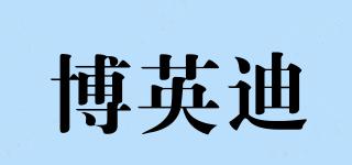 博英迪品牌logo
