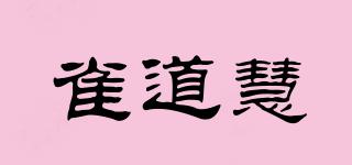 雀道慧品牌logo