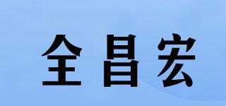 全昌宏品牌logo