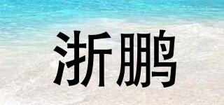 浙鹏品牌logo