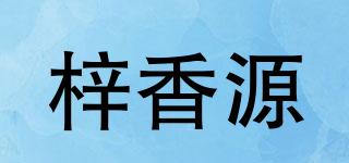 梓香源品牌logo