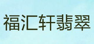 福汇轩翡翠品牌logo