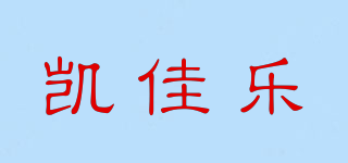 KJL/凯佳乐品牌logo