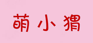 萌小猬品牌logo