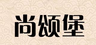 ChateauChanson/尚颂堡品牌logo