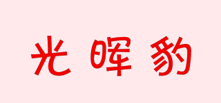 光晖豹品牌logo