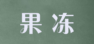 果冻品牌logo