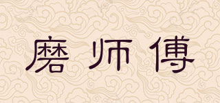 磨师傅品牌logo