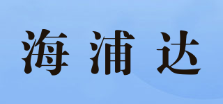 海浦达品牌logo