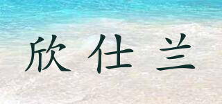 欣仕兰品牌logo