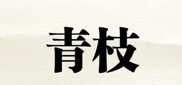 青枝品牌logo