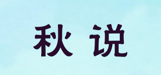 秋说品牌logo