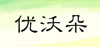 UODO/优沃朵品牌logo