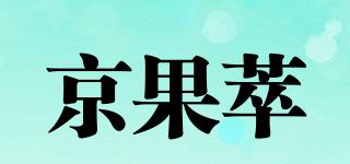 京果萃品牌logo