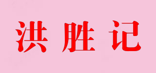 洪胜记品牌logo